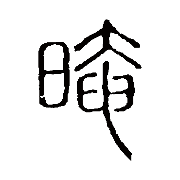 说文解字