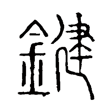 说文解字