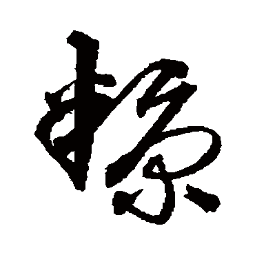 沈粲