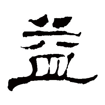 华山神庙碑