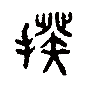 吴大澄