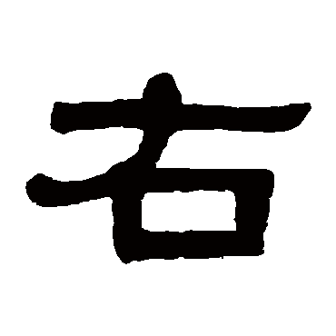 伊秉绶