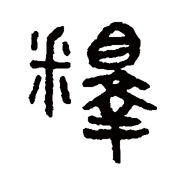 吴大澄