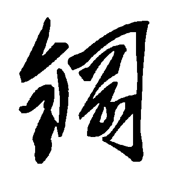 毛泽东