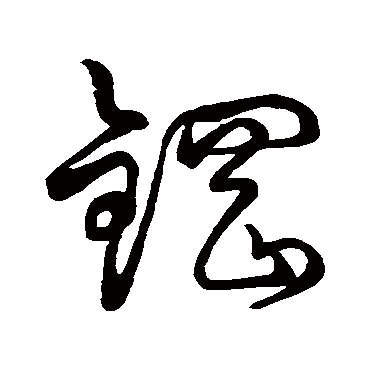 孙过庭