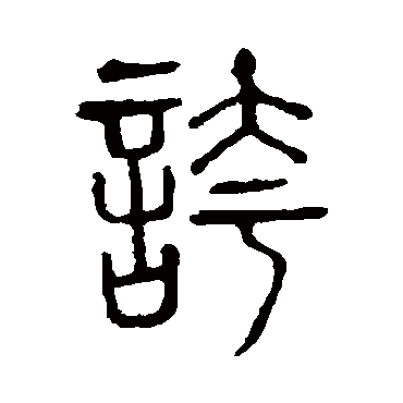 说文解字