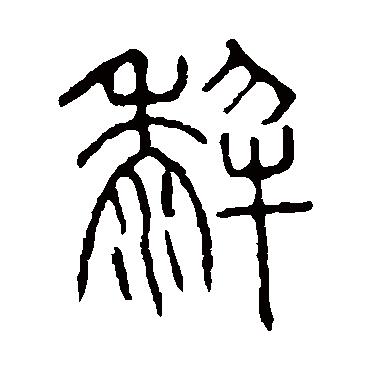 说文解字