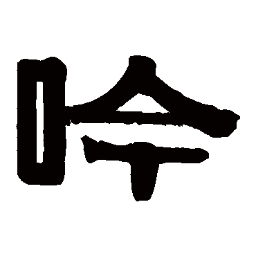 伊秉绶