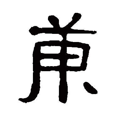 吴隐
