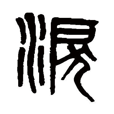 吴大澄