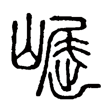 说文解字