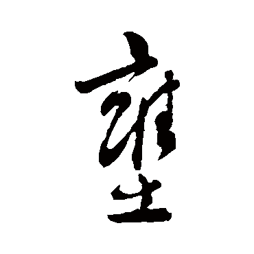 吴镇