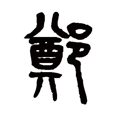 吴大澄