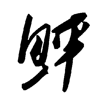 毛泽东