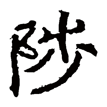 郑道昭