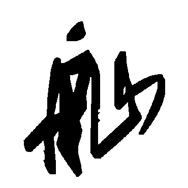 毛泽东