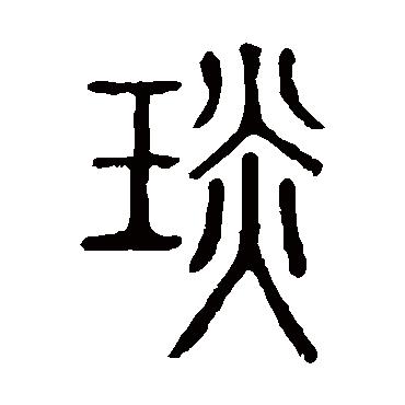 说文解字