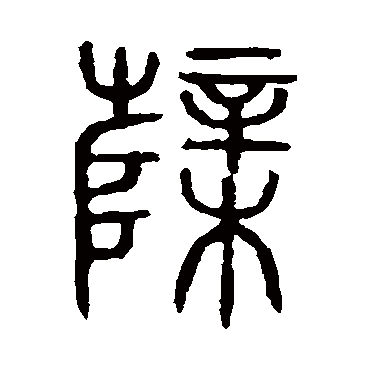 说文解字