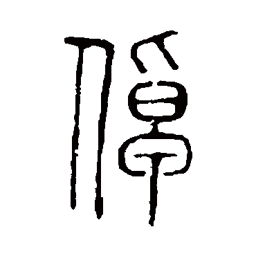 说文解字