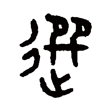 吴大澄