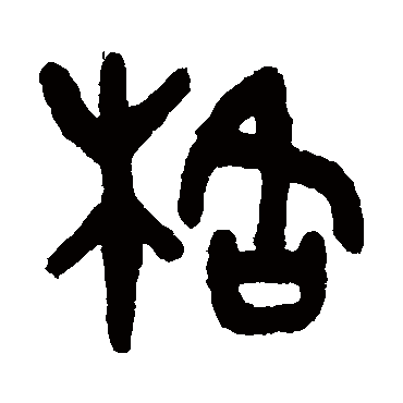 吴大澄