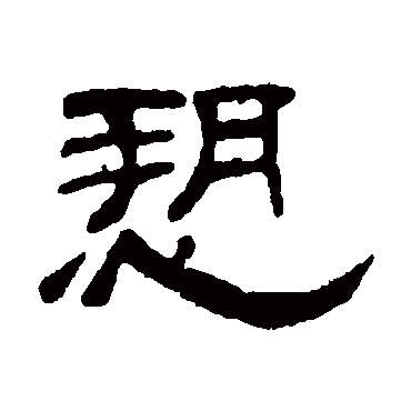 何震