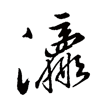 字汇