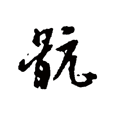 文征明