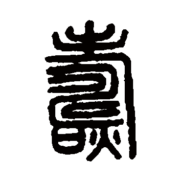 说文解字