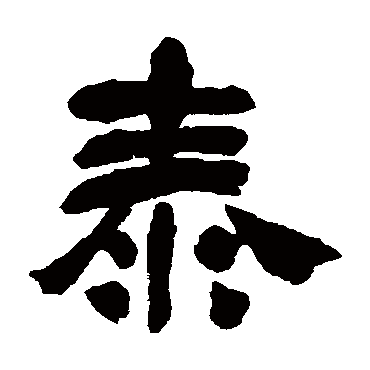 吴昌硕