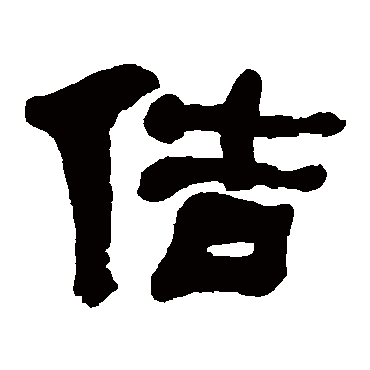 何绍基