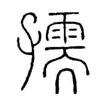 王澍