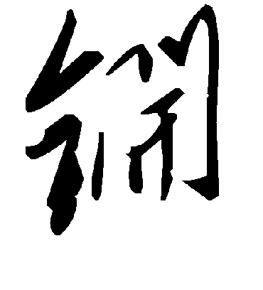 毛泽东