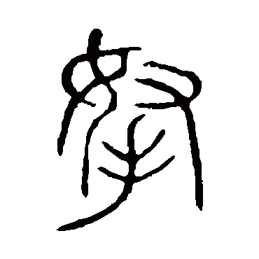 说文解字