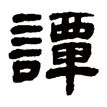 徐份