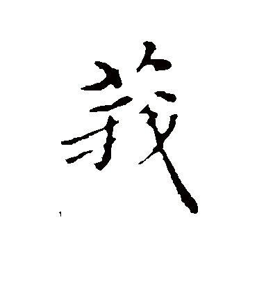 沈右