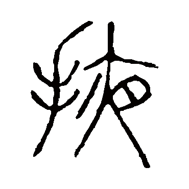 说文解字