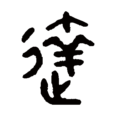 吴大澄