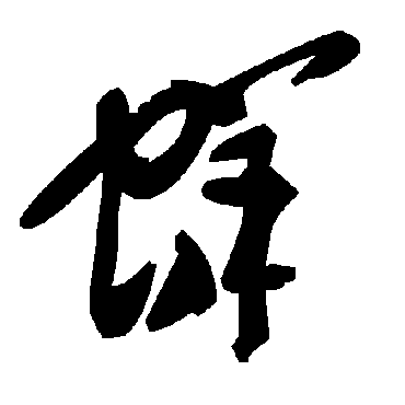 毛泽东