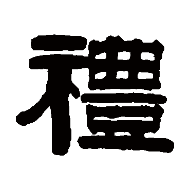 伊念曾