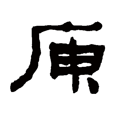 何绍基