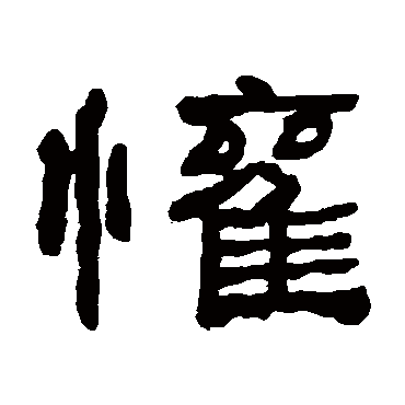 何绍基