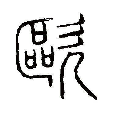 说文解字