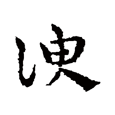 皇象