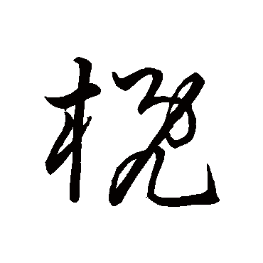 孙过庭