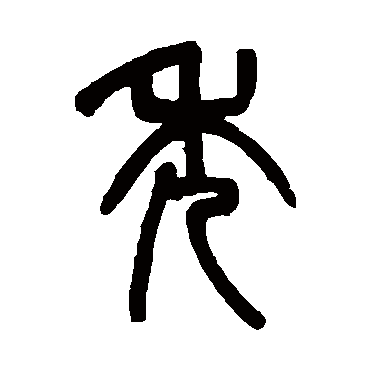 吴大澄