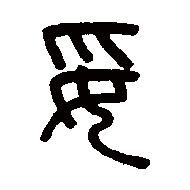 吴大澄