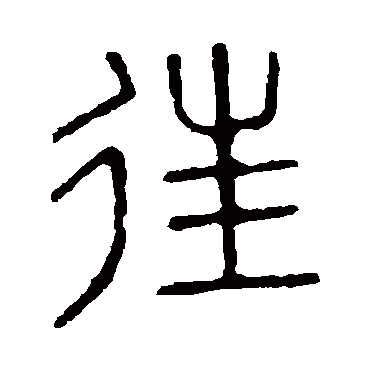 说文解字