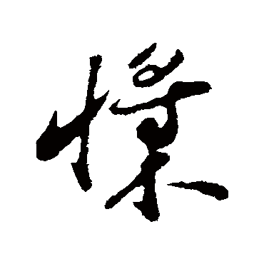 周砥