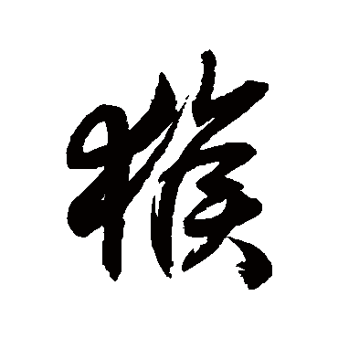 徐伯清